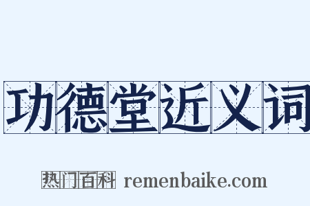 功德堂近义词是什么意思的图片